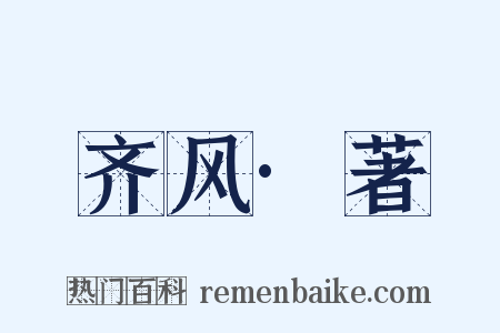 齐风·著是什么意思的图片
